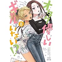 オタクに優しいギャルはいない!? (10) (ゼノンコミックス) | のりしろ